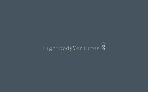 LightbodyVentures召回英国的耐嚼棒