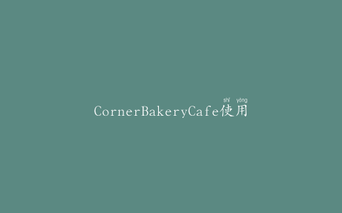 CornerBakeryCafe使用ArrowStream的可预测性软件解决方案