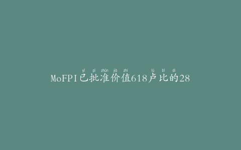 MoFPI已批准价值618卢比的28个冷链项目。8.8亿