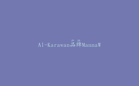 Al-Karawan品牌MannaWassalwa因鸡蛋未申报而被召回