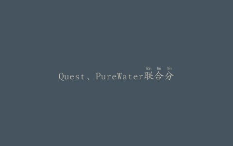 Quest、PureWater联合分销AQUAtap系统