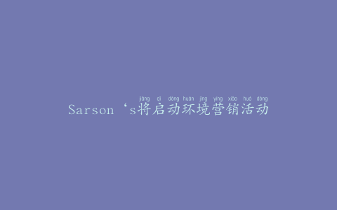 Sarson‘s将启动环境营销活动
