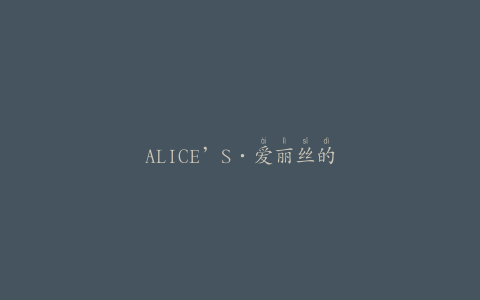 ALICE’S·爱丽丝的旋转木马剧本杀复盘真凶(玩家攻略指南)
