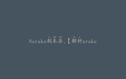 Naraka剧本杀,【解析araka剧本杀：暗黑之眼，谁是真凶？】