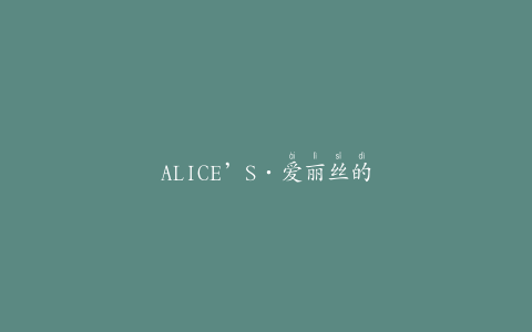 ALICE’S·爱丽丝的旋转木马剧本杀,爱丽丝的旋转木马：一场惊心动魄的剧本杀