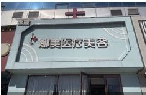 北京玉娃娜美医疗美容诊所