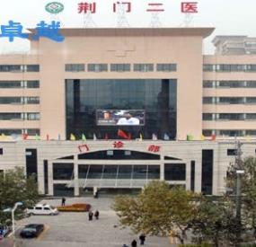 荆门市第二人民医院医学整形美容中心