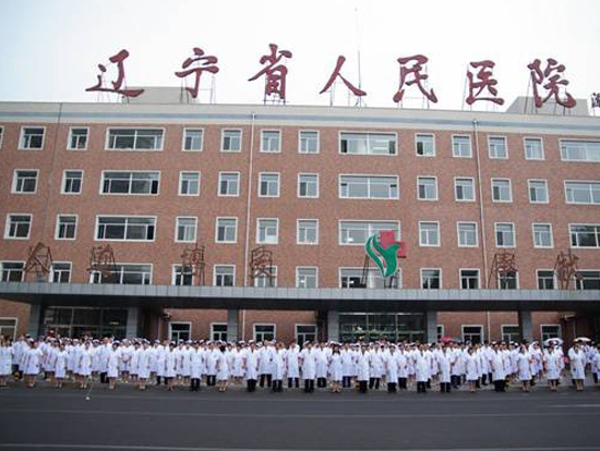 辽宁省人民医院整形美容外科