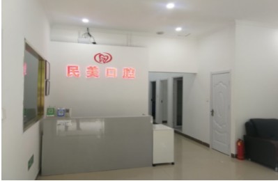 北京民美口腔诊所