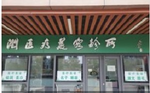北京红润医疗美容诊所