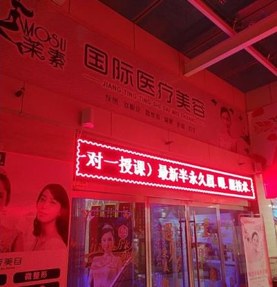 枣庄茉素医疗美容诊所