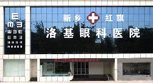 新乡红旗洛基眼科医院