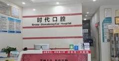 靖州时代口腔诊所