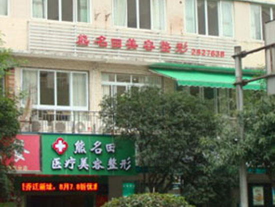 桂林熊名田医疗美容诊所