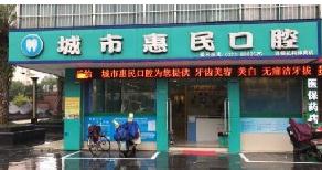 桂林城市惠民口腔诊所