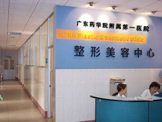 广东药学院附属第一医院激光整形美容外科