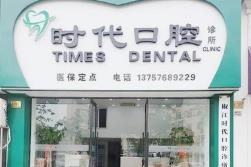 广安时代口腔诊所