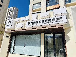 锦州绮优拉医疗美容诊所